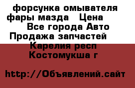 форсунка омывателя фары мазда › Цена ­ 2 500 - Все города Авто » Продажа запчастей   . Карелия респ.,Костомукша г.